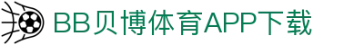BB体育平台官方网址- 贝博体育APP下载 BB Sports